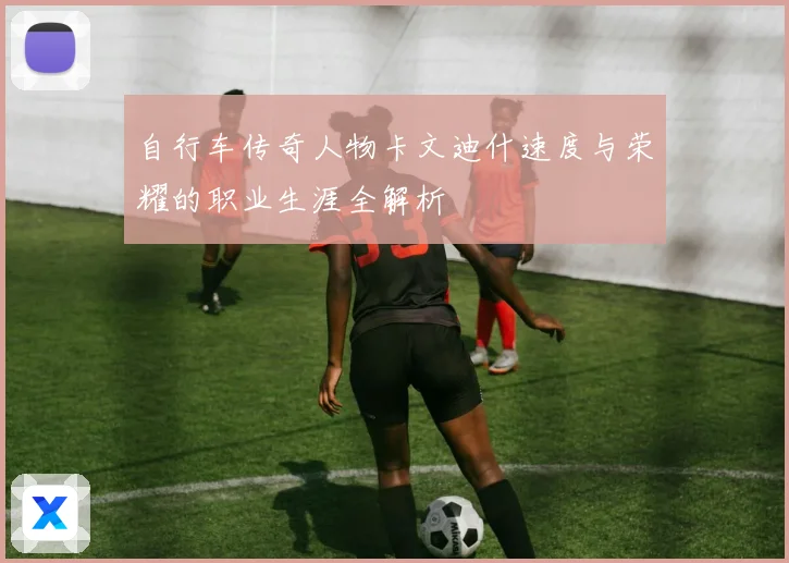 自行车传奇人物卡文迪什速度与荣耀的职业生涯全解析