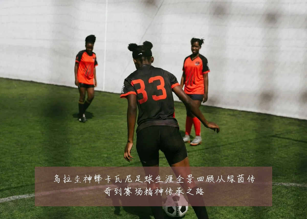 乌拉圭神锋卡瓦尼足球生涯全景回顾从绿茵传奇到赛场精神传承之路