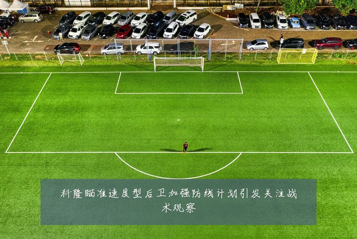 科隆瞄准速度型后卫加强防线计划引发关注战术观察