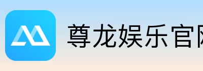 尊龙娱乐